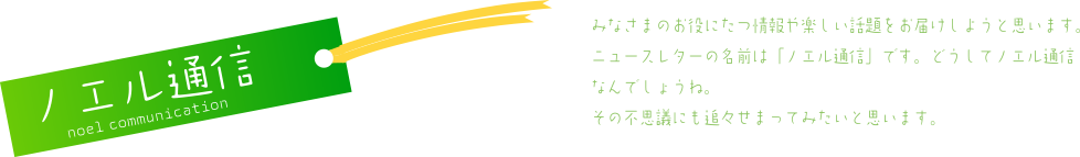 ノエル通信