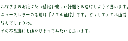 ノエル通信