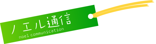 ノエル通信