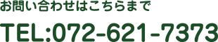 TEL:072-621-7373　FAX:072-621-7373