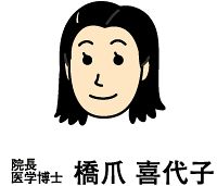 院長　医学博士　橋爪 喜代子
