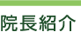 院長紹介
