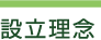 設立理念