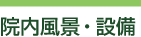 院内風景・設備