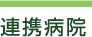 連携病院