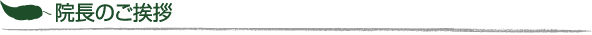 院長のご挨拶