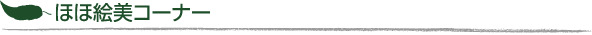 ほほ絵美コーナー