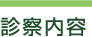 診察内容
