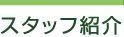 スタッフ紹介