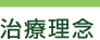 治療理念